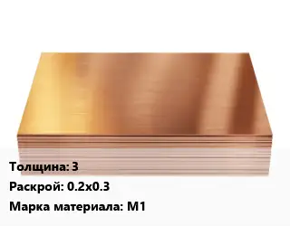 Медный лист 3 0.2х0.3 Марка: М1